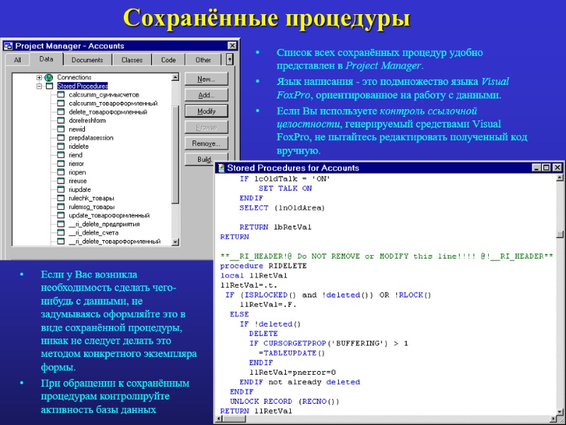 Сохранённые процедуры Список всех сохранённых процедур удобно представлен в Project Manager. Язык написания -